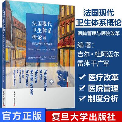 法国现代卫生体系概论：医院管理与医院改革 (法)吉尔杜阿迈尔(Gilles Duhamel) 雷萍 于广军 主译 9787309142679 复旦大学出版社