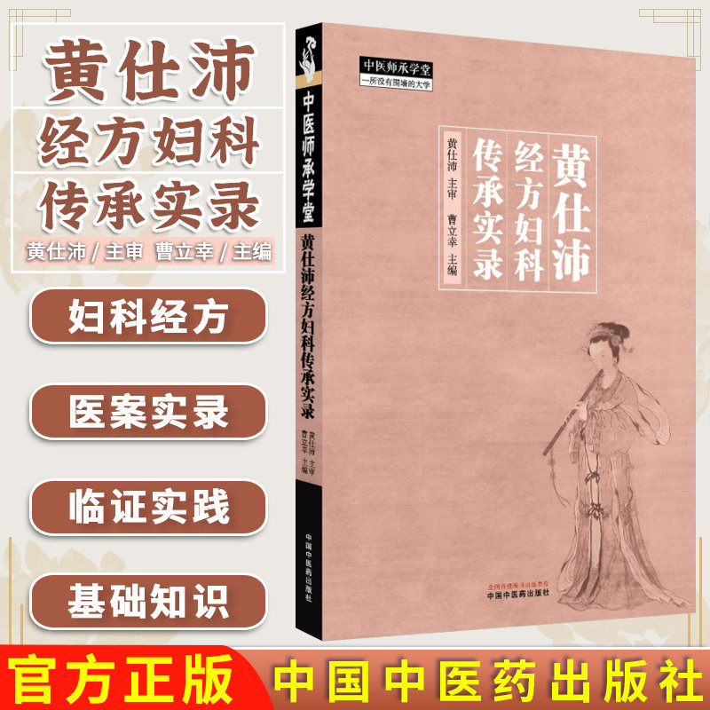 黄仕沛经方妇科传承实录 黄仕沛审曹立幸主编 中医师承学堂正版中医书籍大全 9787513291071中国中医药出版社