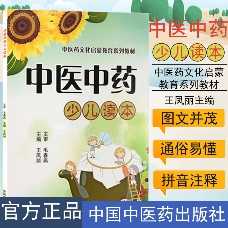中医药文化启蒙教育系列教材—中医中药少儿读本 王凤丽主编 拼音版 中国中医药出版社 9787513251556