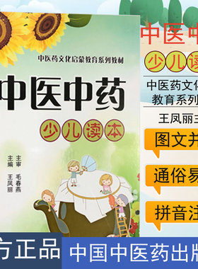 中医药文化启蒙教育系列教材—中医中药少儿读本 王凤丽主编 拼音版 中国中医药出版社 9787513251556