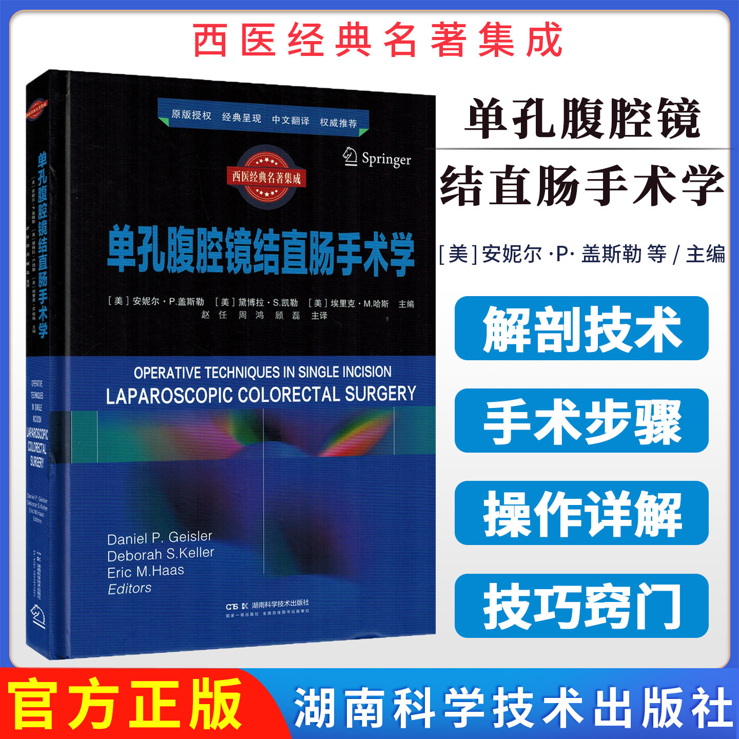 西医经典名著集成:单孔腹腔镜结直肠手术学 赵任 周鸿 顾磊结直肠手术适应证难点操作步骤术前准备护理并发症处理经典指南参考书籍