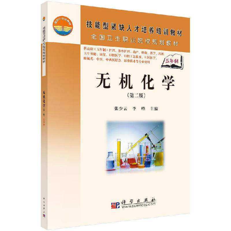 无机化学(第二版)(5年高职)技能型紧缺人才培养培训教材 涉外护理 助产 检验 药学 张少云 李峰 9787030206459 科学出版社