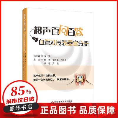 超声百问百答.血管及浅表器官分册 张梅 徐辉雄 冉海涛 吴蓉 卢漫 梁萍 著 科学技术文献出版社 9787523525623