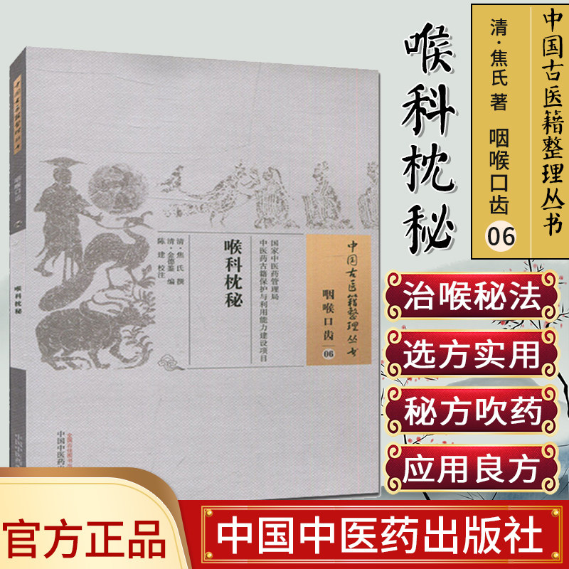 现货中国古医籍整理丛书(咽喉口齿/06)/喉科枕秘/中国中医药出版社