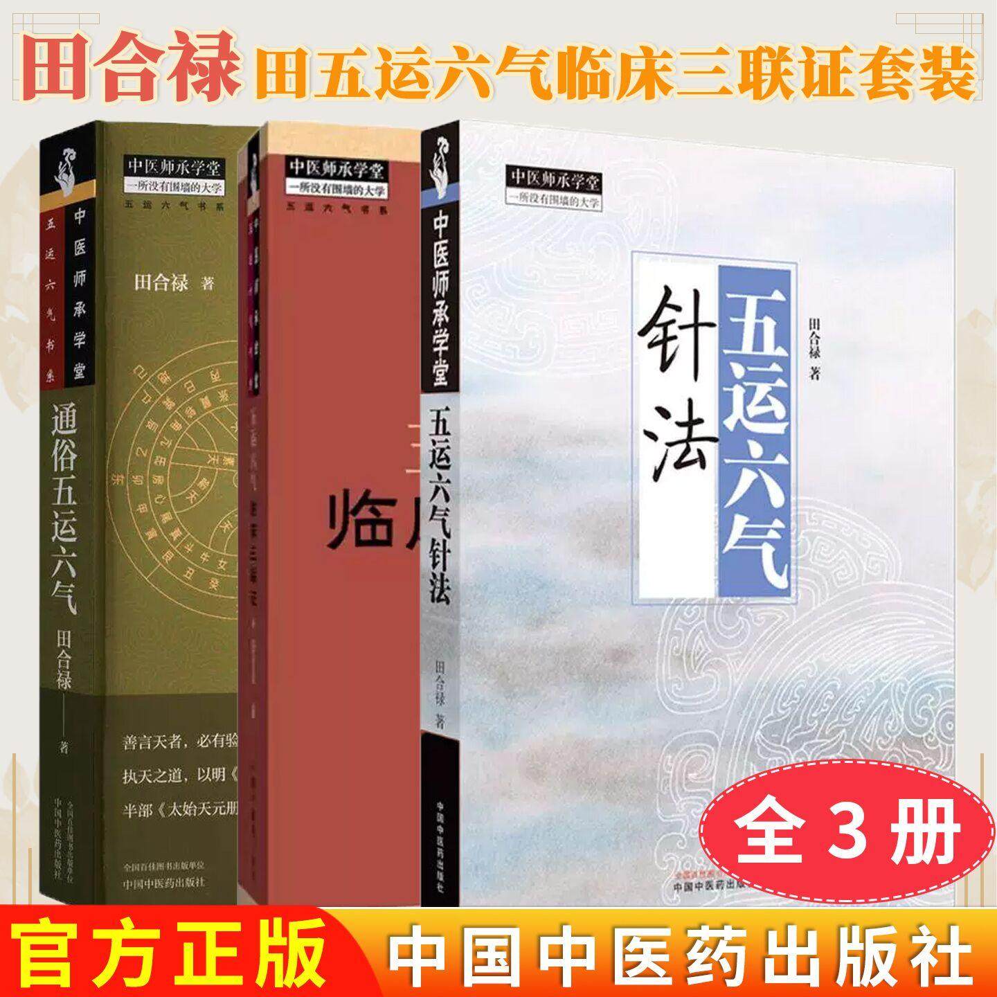 【全3册】五运六气针法+通俗五运六气+五运六气临床三联证 田合禄 著 中国中医药出版社 中医师承学堂 黄帝内经 临床医案书籍