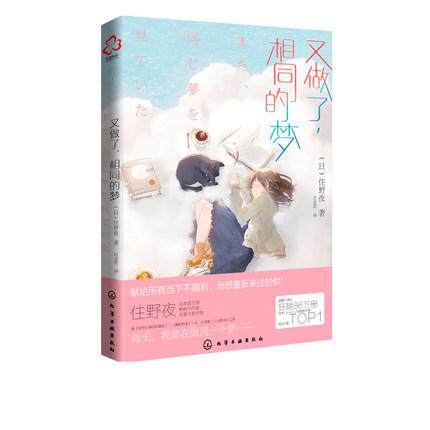 Y又做了相同的梦 住野夜小说 我想吃掉你的胰脏 日本本屋大赏畅销作家 解忧杂货店 校园霸凌 治愈系幸福青春文学小说9787122386373
