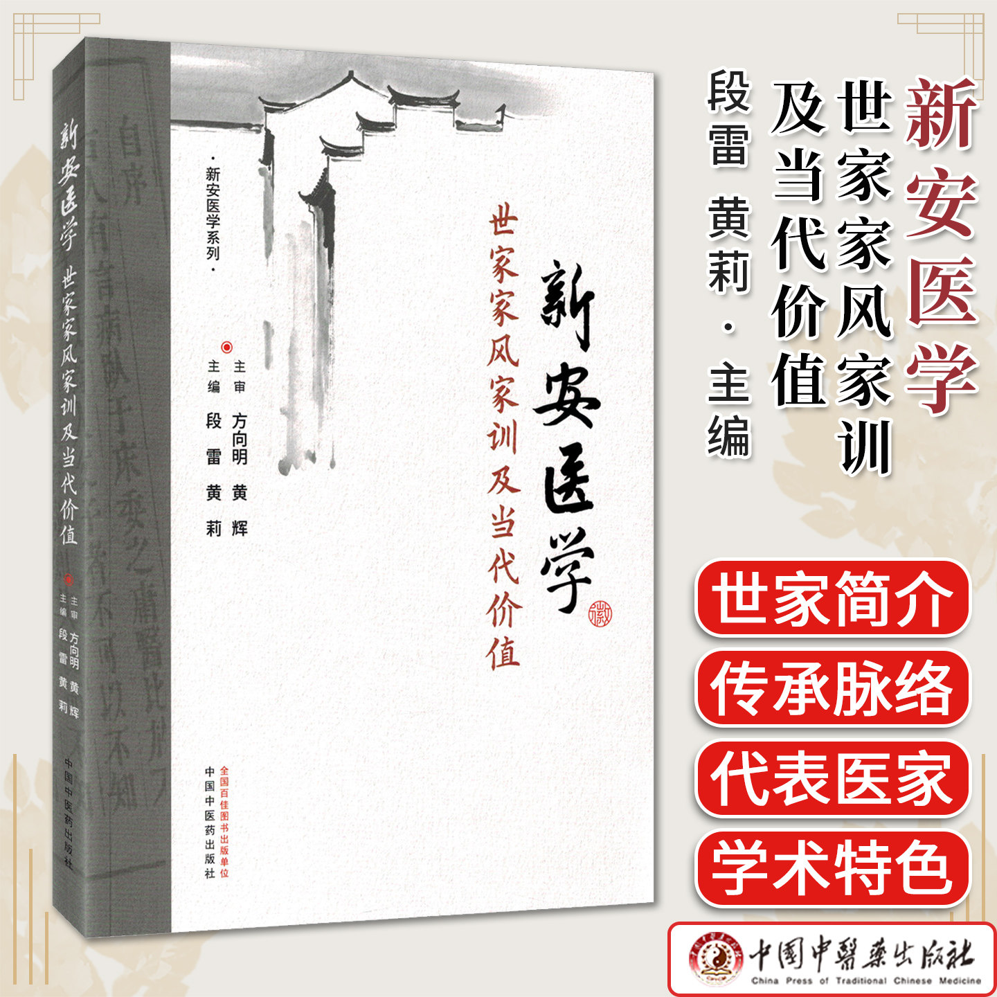 新安医学世家家风家训及当代价值 新安医学系列段雷黄莉主编中国中医药出版社9787524702559
