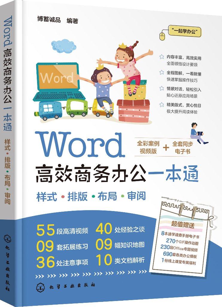 Word高效商务办公一本通 Word从入门到精通 零基础学Word 样式排版布局审阅 Word入门一本通 office办公软件 9787122403933