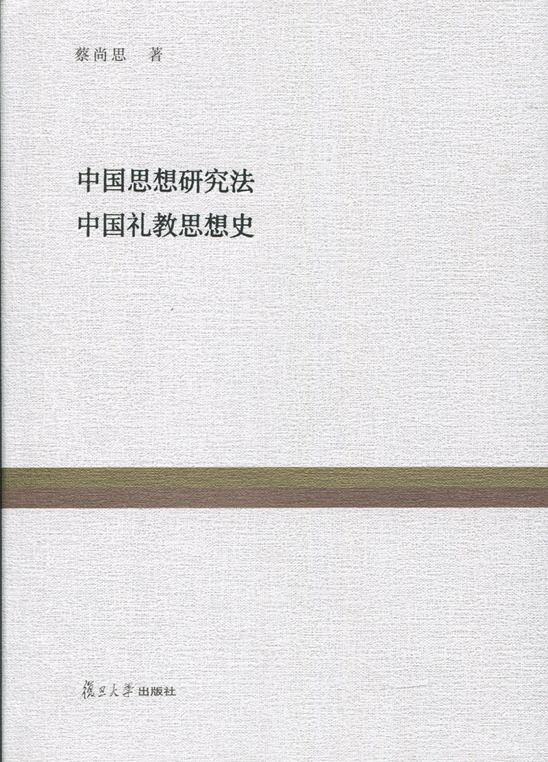 中国思想研究法 中国礼教思想史(复旦百年经典文库)