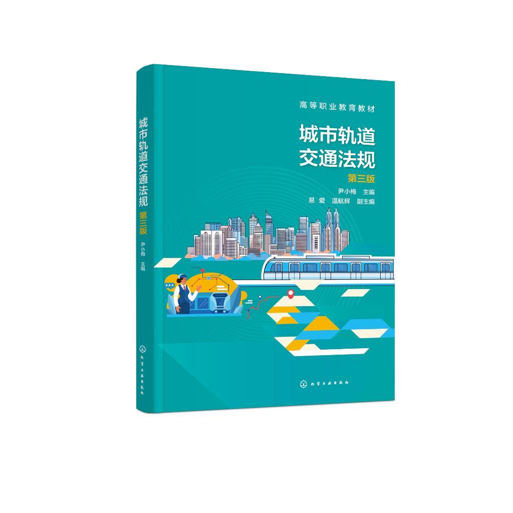 城市轨道交通法规 （尹小梅）（第三版）