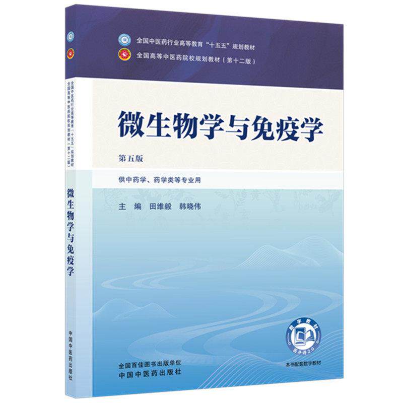 微生物学与免疫学 第五版 全国中医药行业高等教育十五五规划教材9787524701705田维毅、韩晓伟中国中医药出版社