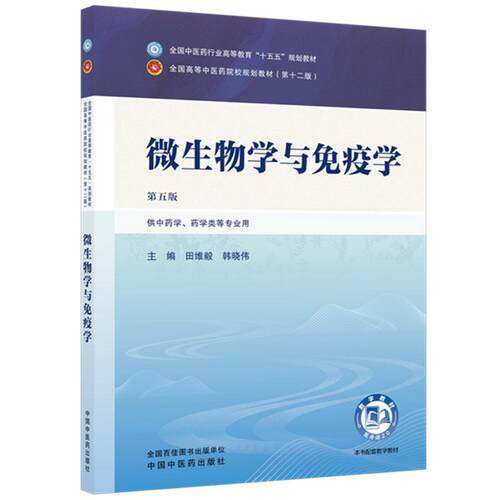微生物学与免疫学 第五版 全国中医药行业高等教育十五五规划教材9787524701705田维毅、韩晓伟中国中医药出版社
