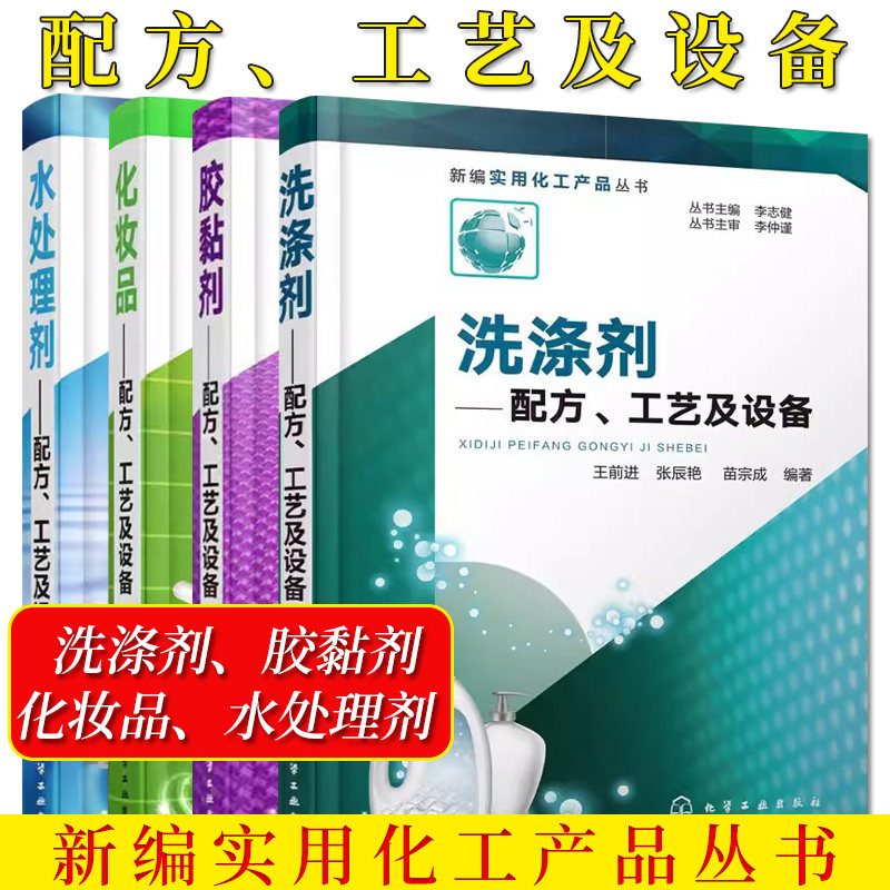 【全4册】新编实用化工产品丛书 化妆品+水处理剂+胶黏剂+T洗涤剂&mdash;&mdash;配方、工艺及设备 化学工业出版社
