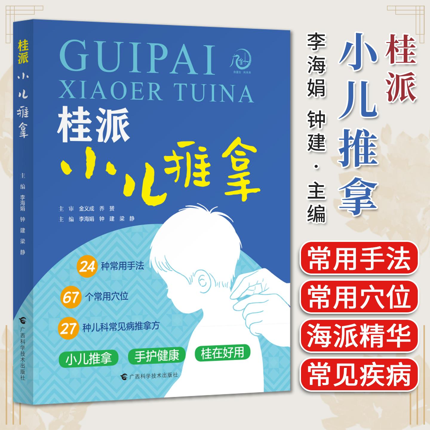 正版 桂派小儿推拿 常用手法中医书籍李海娟 钟建 梁静 广西科学技术出版社