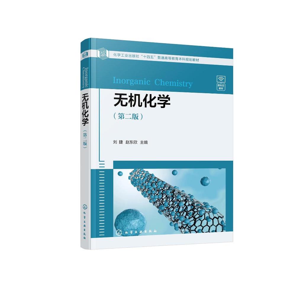 无机化学 刘捷 第二版 化学原理 大学化学 化学热力学基础 化学动力学基础 化学平衡 高等院校化工轻工等各专业本科生无机化学教材