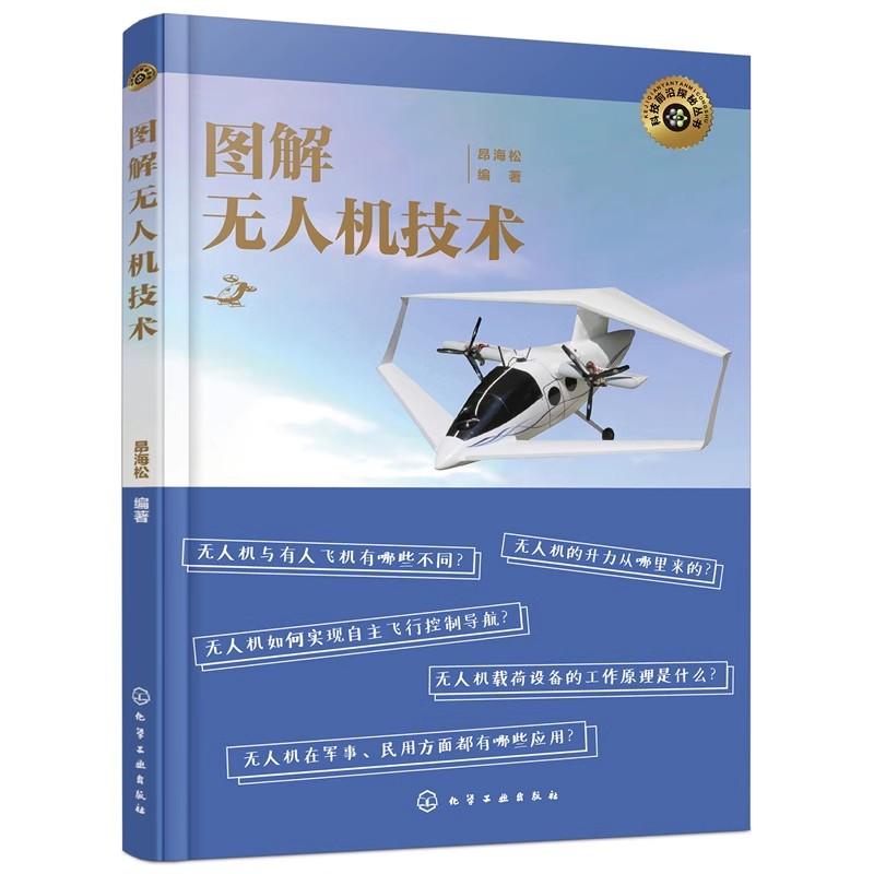 图解无人机技术 昂海松 无人机专家讲科普 飞行器航空器飞行原理控制导航航空通信 任务载荷 无人机行业工作人员无人机爱好者参考