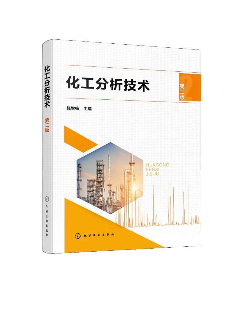 化工分析技术（第二版） 陈智栋 化学工业出版社9787122368515