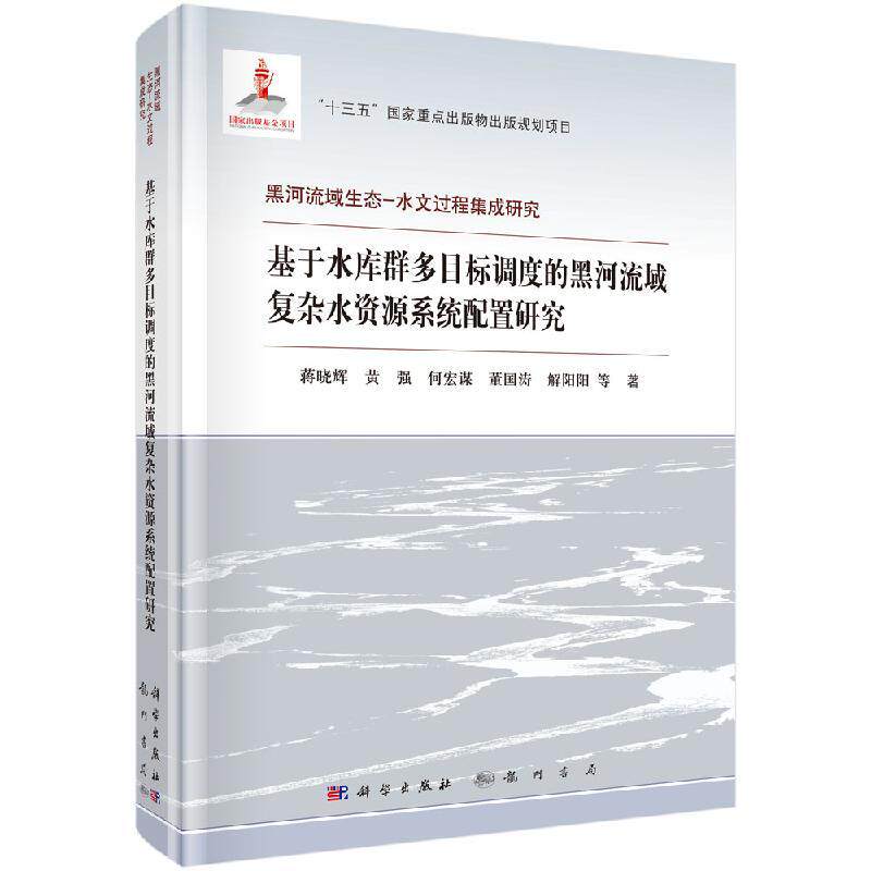 基于水库群多目标调度的黑河流域复杂水资源系统配置研究