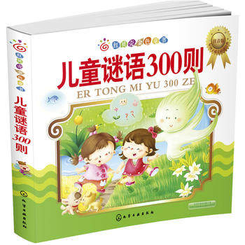 红贝壳金色童书--儿童谜语300则:注音版 武冀平 化学工业出版社9787122237194