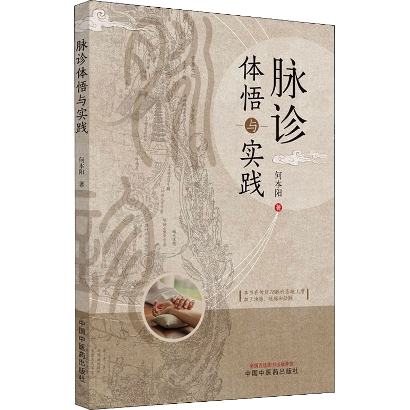 脉诊体悟与实践 何本阳主编 中华脉诊 中医基础中医临床书籍 中国中医药出版社 9787513267601