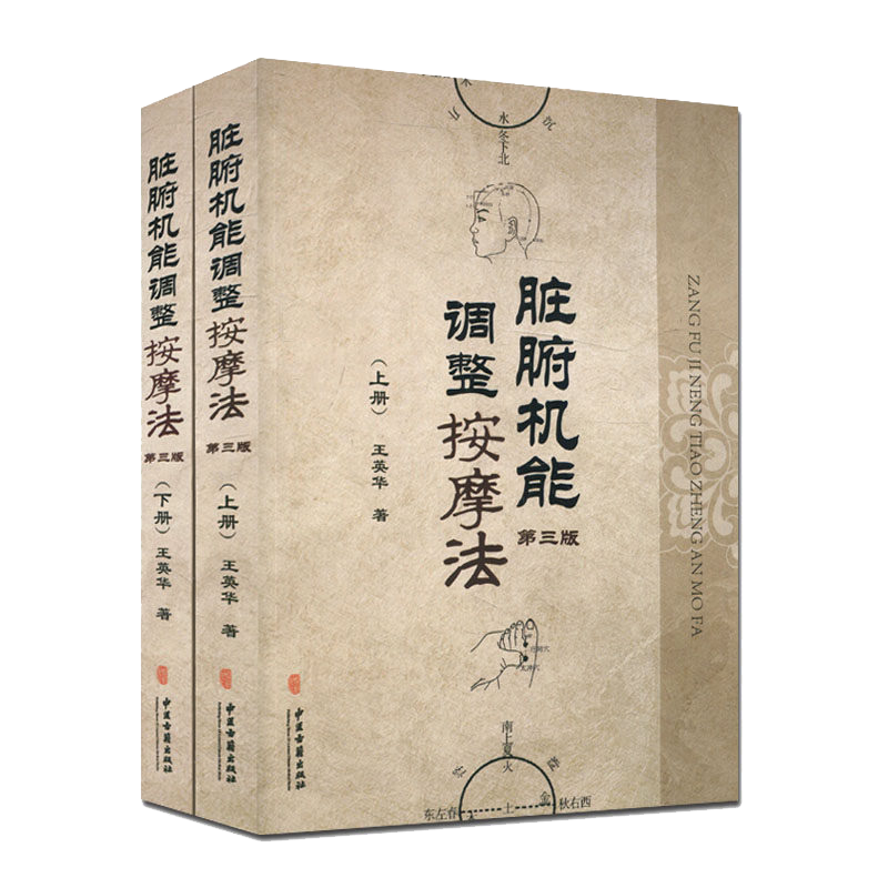 现货 脏腑机能调整按摩法(上下) 第三版 中医学养生保健参考技术培训教材书籍 王英华著 中医古籍出版社