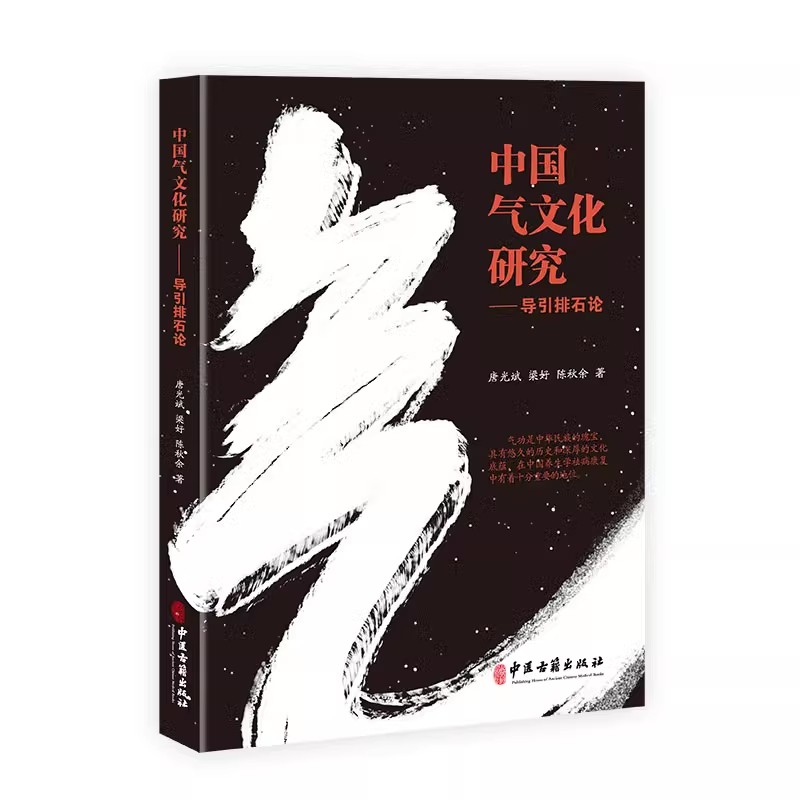 中国气文化研究:导引排石论 中医气功袪病 胆石病病因病理 排胆石注意事项及案例 唐光斌 中医古籍出版社9787515228051