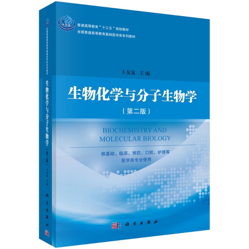 生物化学与分子生物学 第2版 全国普通高等教育基础医学类系列教材卜友泉  科学出版社9787030649720 书籍/杂志/报纸 综合及其它报纸 原图主图