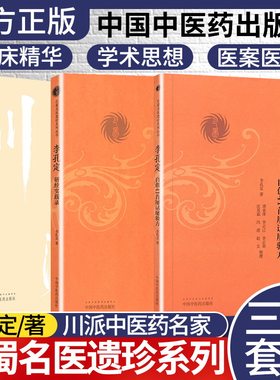 正版新品全3本 李孔定自创41首屡试屡验方+李孔定研经实践录+川派-李孔定 巴蜀名医遗珍系列丛书  李孔定著 中国中医药出版社