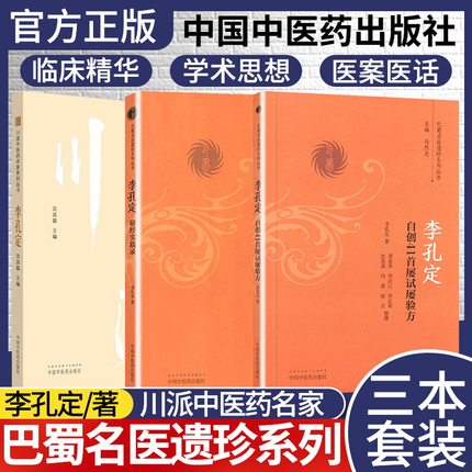 正版新品全3本 李孔定自创41首屡试屡验方+李孔定研经实践录+川派-李孔定 巴蜀名医遗珍系列丛书  李孔定著 中国中医药出版社
