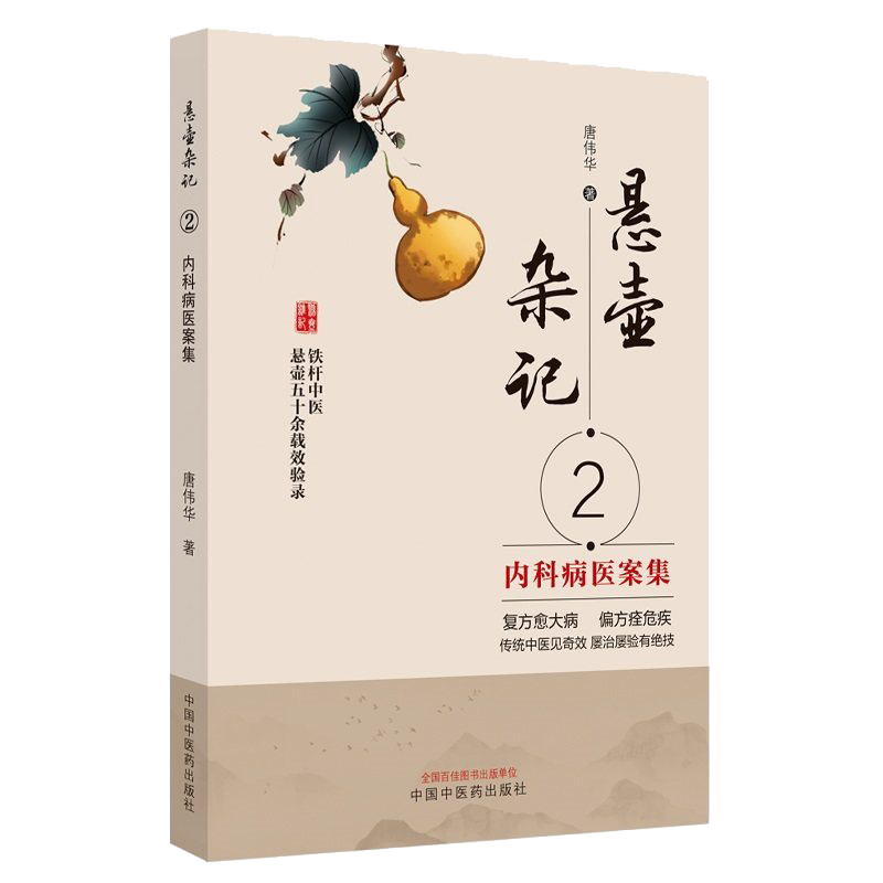 悬壶杂记内科医案唐伟华疾病54种