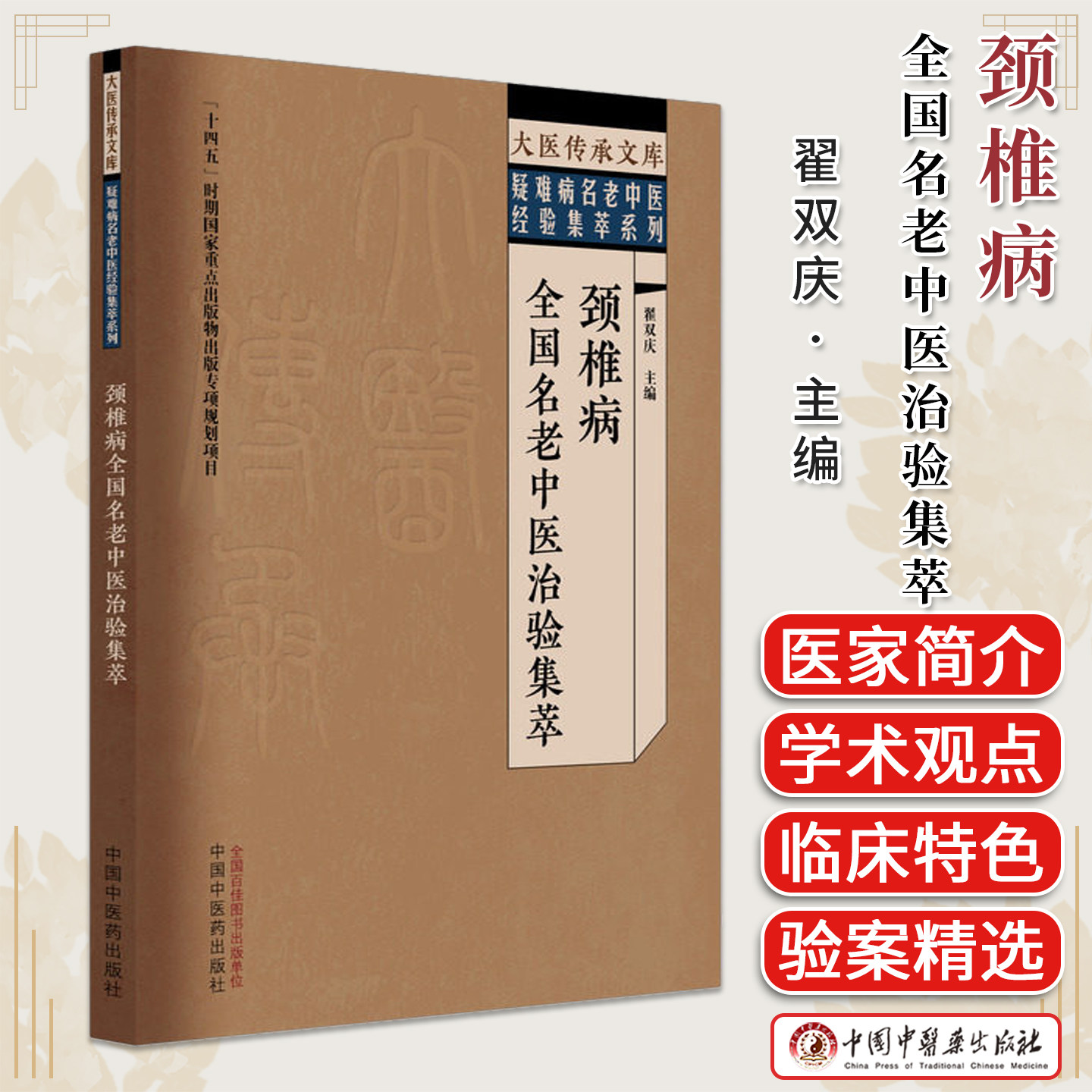 颈椎病全国名老中医治验集萃大医传承文库难病名老中医列验集萃系列翟双庆 主编中国中医药出版社9787524707974