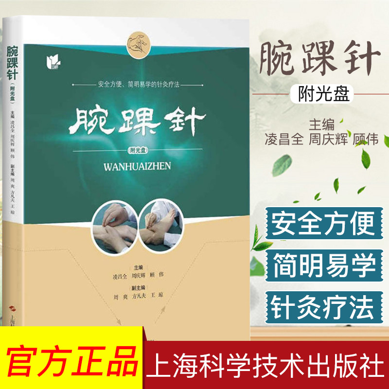 腕踝针 书附教学视频光盘 凌昌全 周庆辉 顾伟 针灸 临床中医书籍 上海科学技术出版社 9787547832752