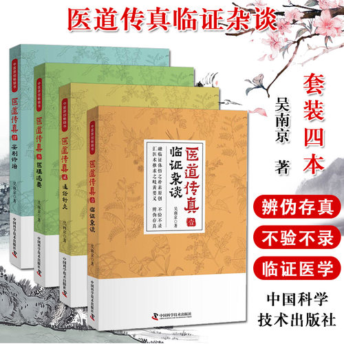 医道传真系列4本 临证杂谈+鉴别诊治+医理述要+通俗针灸 吴南京著  中医医学类图书 中医临床 中国科学技术出版社