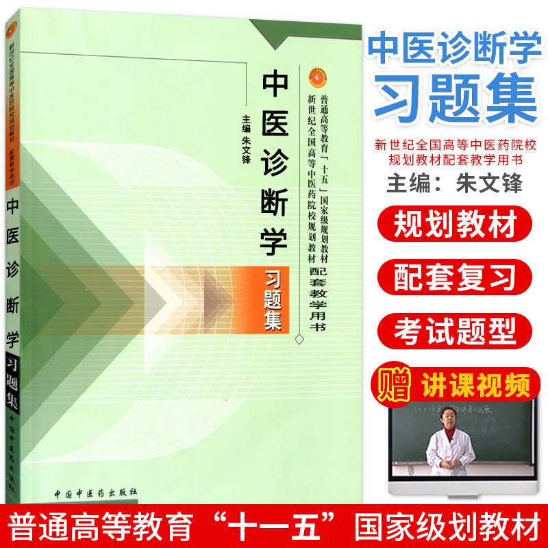 中医诊断学习题集普通高等教育十一五十二五国家级规划教材新世纪第二版全国高等中医药院校规划教材配套用书中医药类专业用书