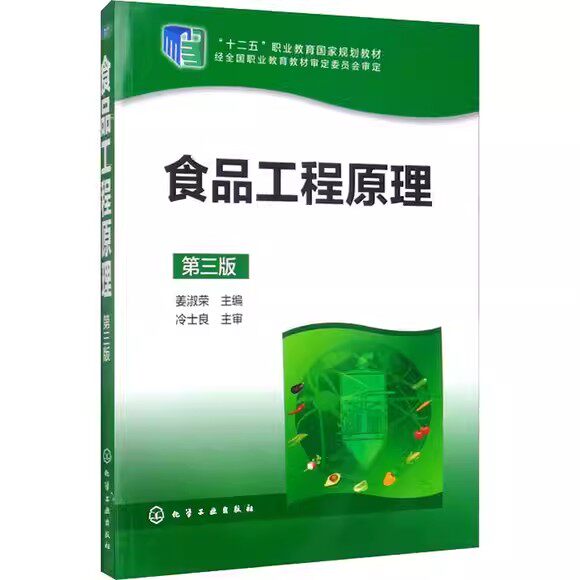食品工程原理(姜淑荣)(第三版)化学工业出版社9787122228758