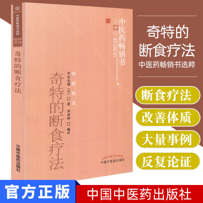 奇特的断食疗法李刘坤