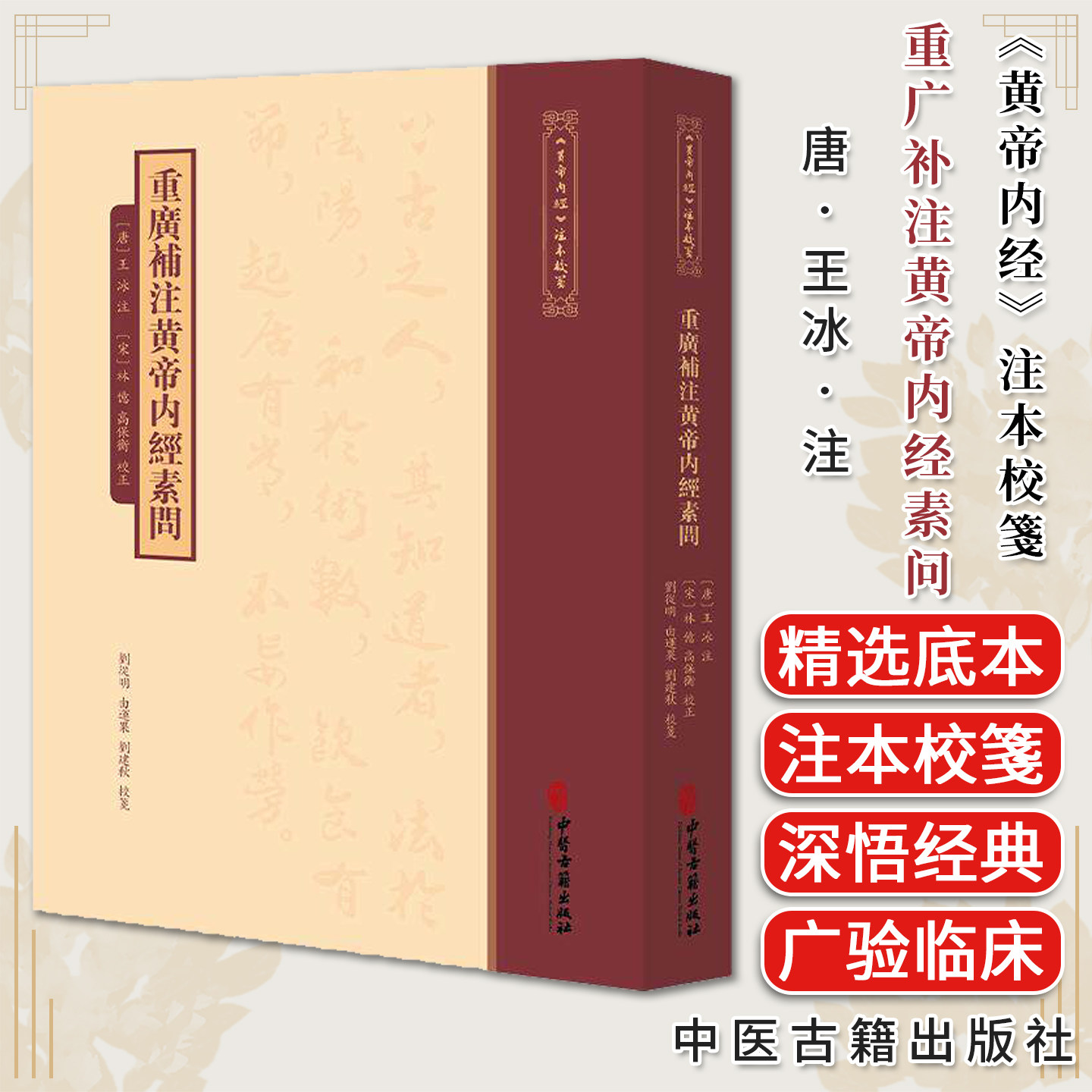 重广补注黄帝内经素问 《黄帝内經》注本校箋 唐王冰注 宋林億高保衡校正 刘丛明由连果刘建秋校箋9787515231211中医古籍出版社图片