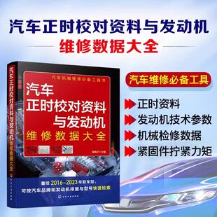 瑞佩尔 汽车机械维修工具书 囊括2016 车型 汽车职业院校相关专业教辅资料参考978 2023年款 汽车正时校对资料与发动机维修数据大全