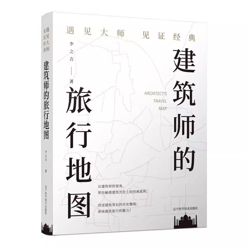 建筑师的旅行地图 遇见大师见证经典 李之吉 辽宁科学技术出版社9787538183641