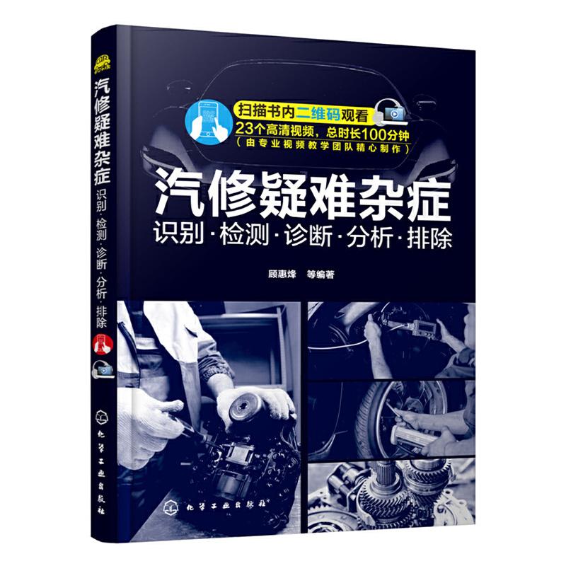 正版新书 汽修疑难杂症：识别检测诊断分析排除 汽车发动机变速器底盘电气系统各部件故障诊断检测维修技术大全汽修书籍 顾惠烽