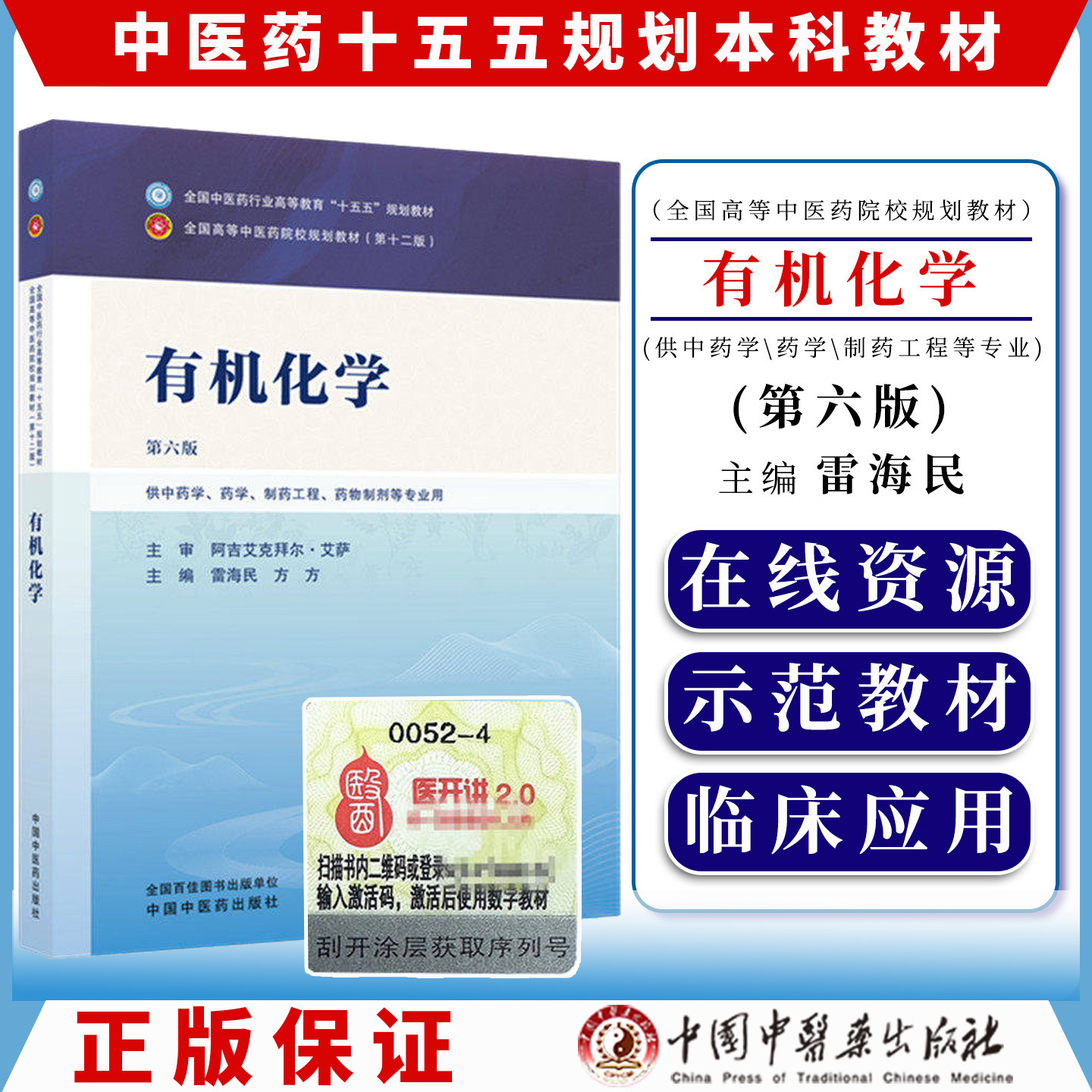 有机化学 第六版 全国中医药行业高等教育十五五规划教材9787524703181雷海民 方方中国中医药出版社