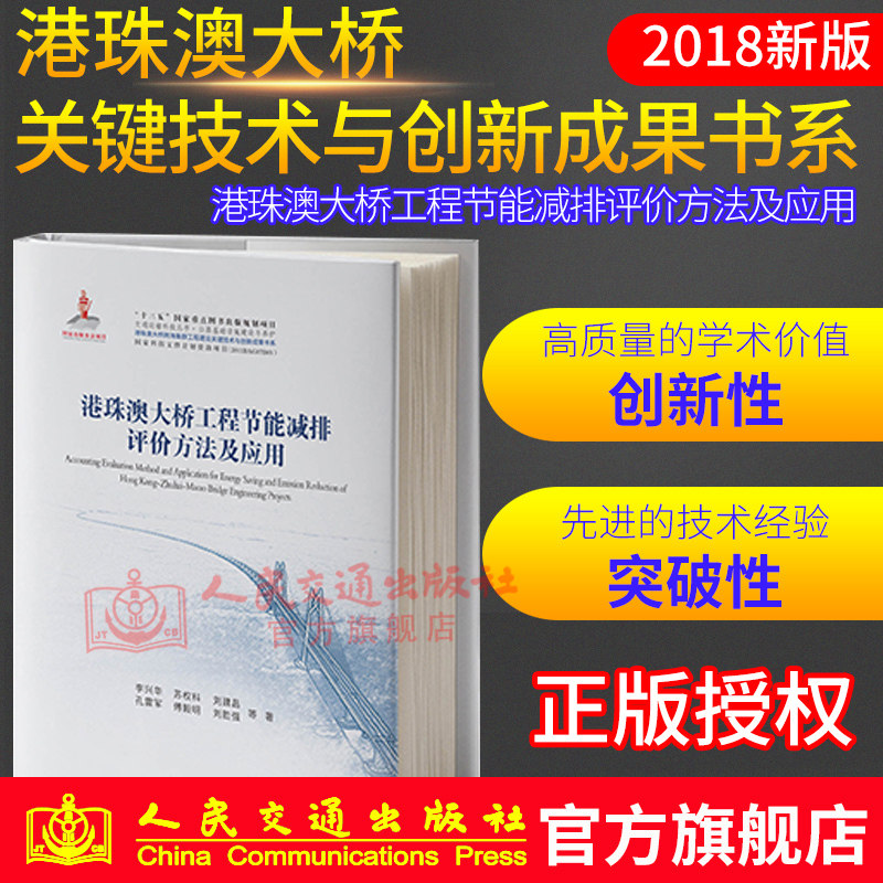 港珠澳大桥工程节能减排评价方法及应用 李兴华 人民交通出版社9787114146206