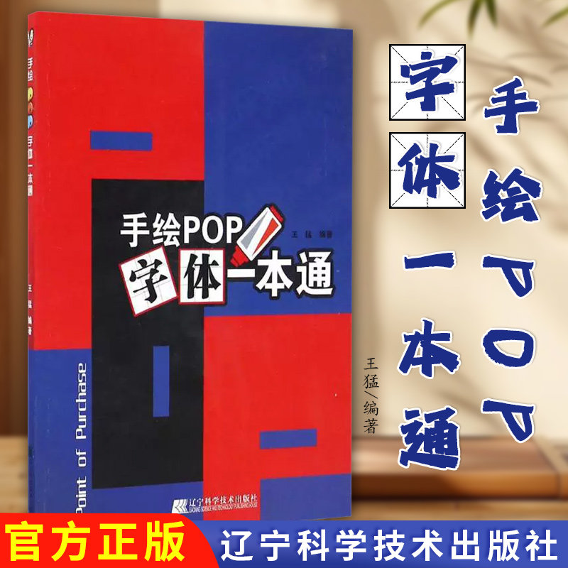手绘POP字体一本通 9787538199598王猛 编著 著作辽宁科学技术出版社
