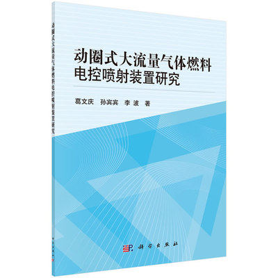 动圈式大流量气体燃料电控喷射装置研究 葛文庆等主编 科学出版社 9787030429346