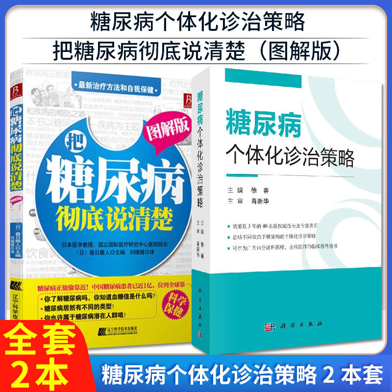 【全2册】糖尿病个体化诊治策略+把糖尿病彻底说清楚（图解版） 糖代谢的调节、糖尿病的基础知识、糖尿病的规范化治疗  徐春