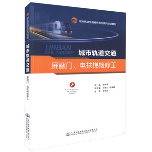 电扶梯检修工 城市轨道交通屏蔽门