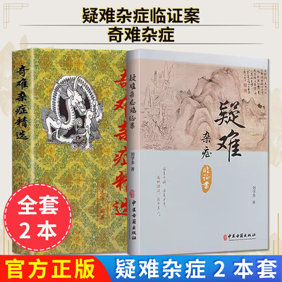 【全2册】奇难杂症精选+疑难杂症临证案  黄永源 编 9787535916075 广东科技出版社书籍