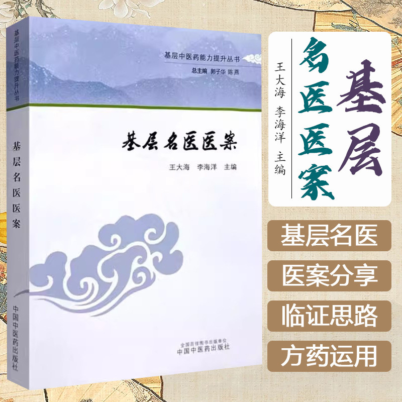 基层名医医案 王大海 李海洋 主编 基层中医药能力提升丛书中国中医药出版社 9787513288644