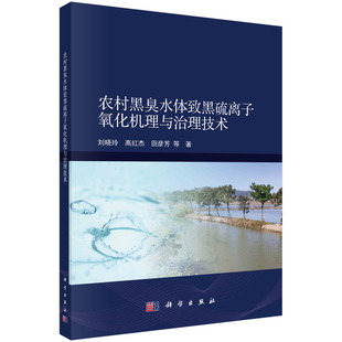 農(nóng)村黑臭水體致黑硫離子氧化機(jī)理與治理技術(shù) 高紅杰 田彥芳 污染特征問(wèn)題及控源截污清淤疏浚生態(tài)修復(fù)水體凈化綜合治理技術(shù) 劉曉玲