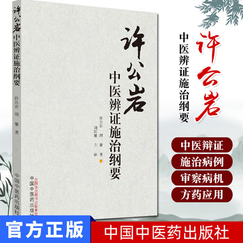 许公岩中医辨证施治纲要 许公岩 胡馨 中医诊断书籍 中药知识 临床 中国中医药出版社9787513250429